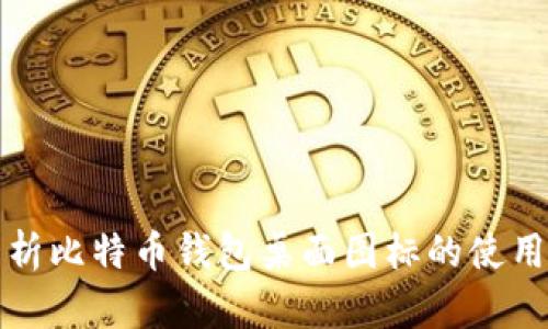 全面解析比特币钱包桌面图标的使用与管理