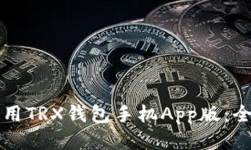 如何使用TRX钱包手机App版:全面指南
