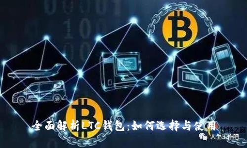 全面解析LTC钱包:如何选择与使用