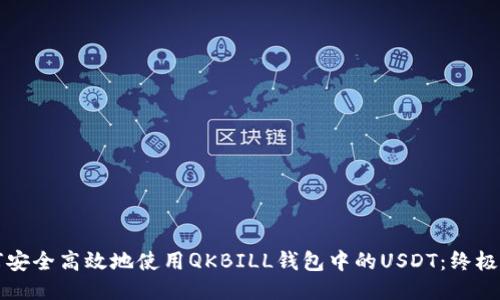 如何安全高效地使用QKBILL钱包中的USDT:终极指南