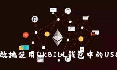 如何安全高效地使用QKBILL钱包中的USDT:终极指南