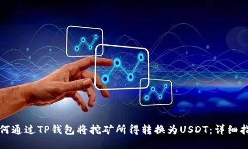 如何通过TP钱包将挖矿所得转换为USDT:详细指南