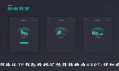 如何通过TP钱包将挖矿所得转换为USDT:详细指南
