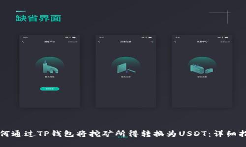 如何通过TP钱包将挖矿所得转换为USDT:详细指南