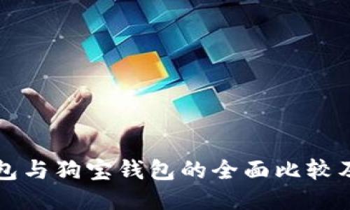 狗狗币钱包与狗宝钱包的全面比较及使用指南