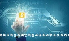 狗狗币钱包与狗宝钱包的全面比较及使用指南