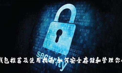 狗狗币钱包推荐及使用指南:如何安全存储和管理你的狗狗币