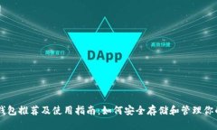 狗狗币钱包推荐及使用指南:如何安全存储和管