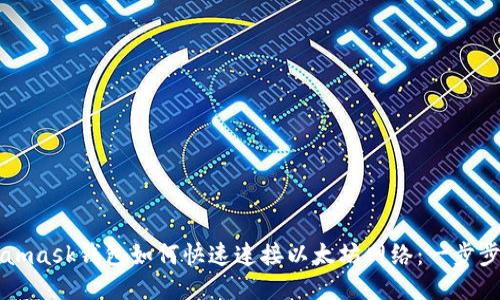 Metamask钱包如何快速连接以太坊网络:一步步指南