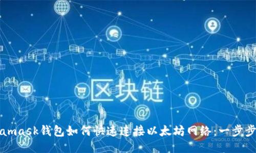 Metamask钱包如何快速连接以太坊网络:一步步指南