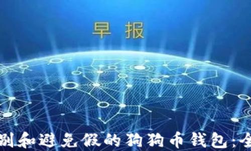 如何识别和避免假的狗狗币钱包:全面指南