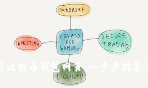 : 如何打开比特币钱包网页:一步步指导与实用技巧