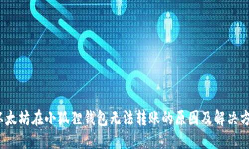 以太坊在小狐狸钱包无法转账的原因及解决方案