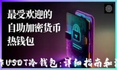如何制作USDT冷钱包:详细指南和注意事项