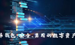 BRD比特币钱包:安全、易用的数字资产管理工具