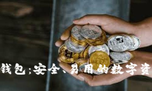 BRD比特币钱包:安全、易用的数字资产管理工具
