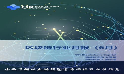 全面了解以太坊钱包官方网址及相关信息