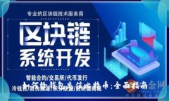 如何给钱包充值比特币:全面指南