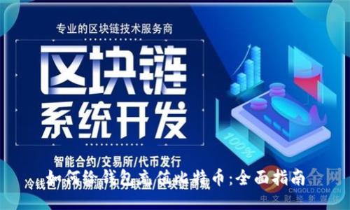 如何给钱包充值比特币:全面指南