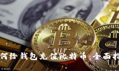 如何给钱包充值比特币:全面指南