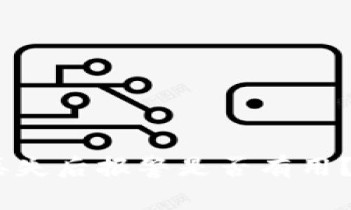 USDT钱包丢失后报警是否有用?全方位解析