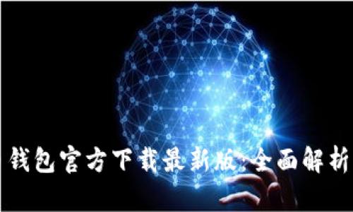 比特币钱包官方下载最新版:全面解析与指导