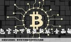 比特币钱包官方下载最新版:全面解析与指导