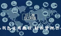 狗狗币手机钱包使用教程:轻松管理你的Doge资产