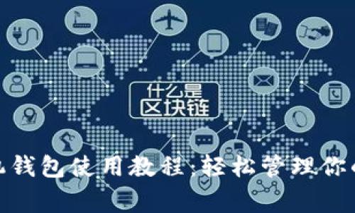 狗狗币手机钱包使用教程:轻松管理你的Doge资产