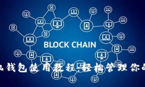 狗狗币手机钱包使用教程:轻松管理你的Doge资产