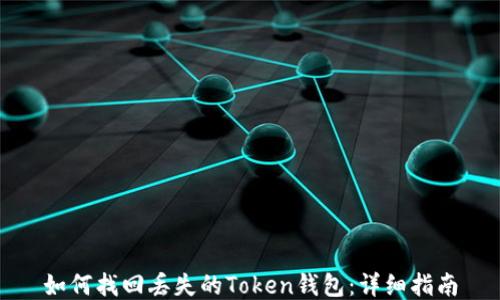 如何找回丢失的Token钱包:详细指南