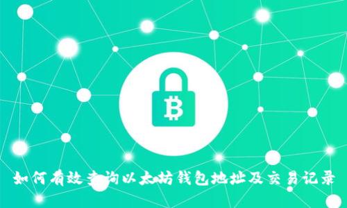 如何有效查询以太坊钱包地址及交易记录