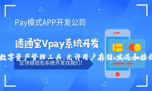 泰达币（Tether，USDT）的官方钱包名为“Tether Wallet”。Tether Wallet 是一个便捷的数字资产管理工具，允许用户存储、发送和接收泰达币及其他加密资产。该钱包致力于提高用户的资金安全性，同时提供便捷的交易体验。

如果您需要更详细的信息或其他相关内容，请告知我！