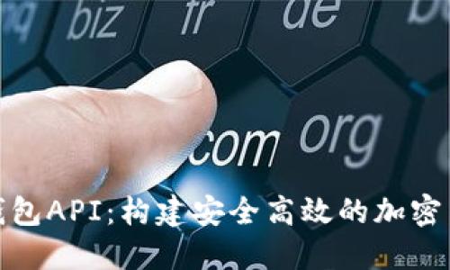 探索比特币钱包API:构建安全高效的加密货币应用程序
