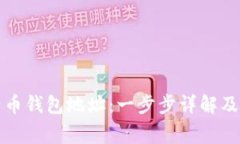 如何查看比特币钱包地址:一步步详解及常见问
