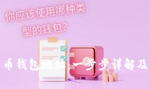 如何查看比特币钱包地址:一步步详解及常见问题解答