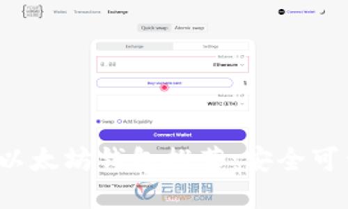 思考一个的
2023年最佳以太坊钱包推荐:安全可靠性全面解析