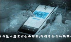 狗狗币钱包内存需求全面解析:选择适合你的狗