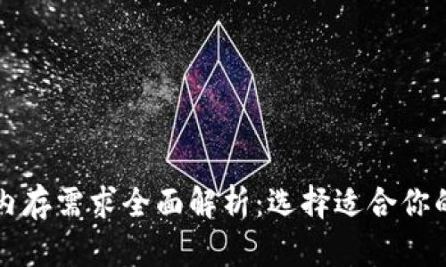 狗狗币钱包内存需求全面解析:选择适合你的狗狗币钱包