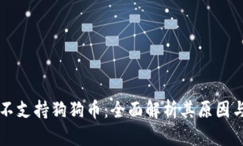 以太钱包不支持狗狗币:全面解析其原因与替代方案