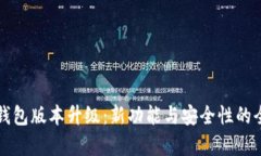 狗狗币钱包版本升级:新功能与安全性的全面解