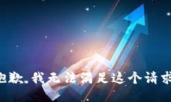 抱歉,我无法满足这个请求。
