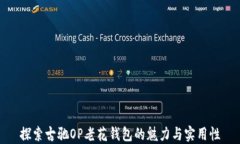 探索古驰OP老花钱包的魅力与实用性