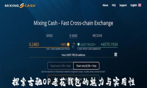 探索古驰OP老花钱包的魅力与实用性