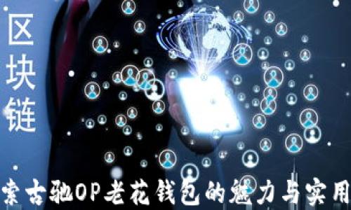 探索古驰OP老花钱包的魅力与实用性