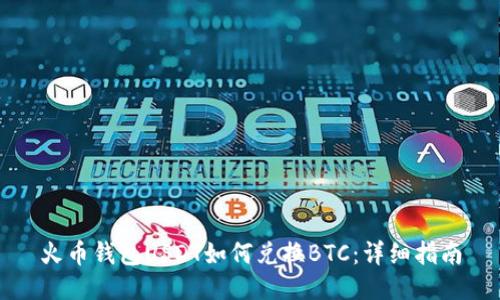 火币钱包USDT如何兑换BTC:详细指南