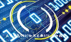 火币钱包USDT如何兑换BTC:详细指南