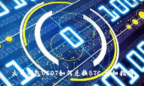 火币钱包USDT如何兑换BTC:详细指南