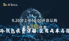 比特币冷钱包收费详解:使用成本与价值分析