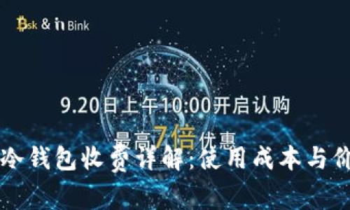 比特币冷钱包收费详解:使用成本与价值分析